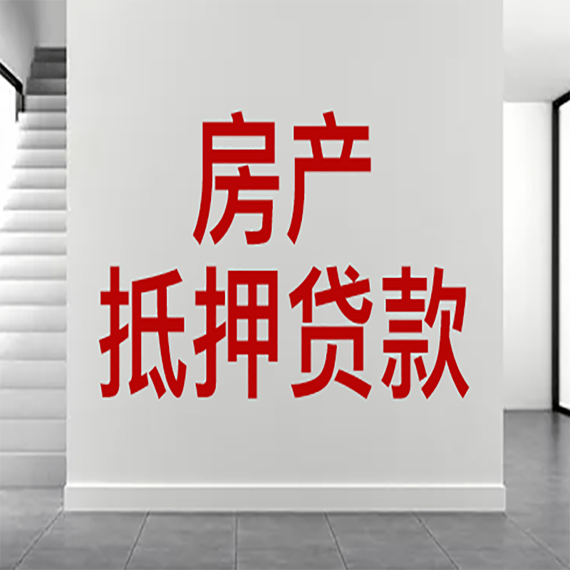 赫章房屋抵押贷款年限|个人住房抵押贷款-具体需要多久