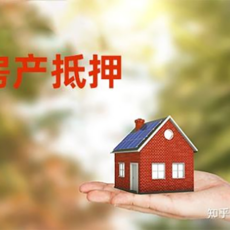 赫章房屋抵押贷款利率|银行房产抵押贷款-可贷好多年